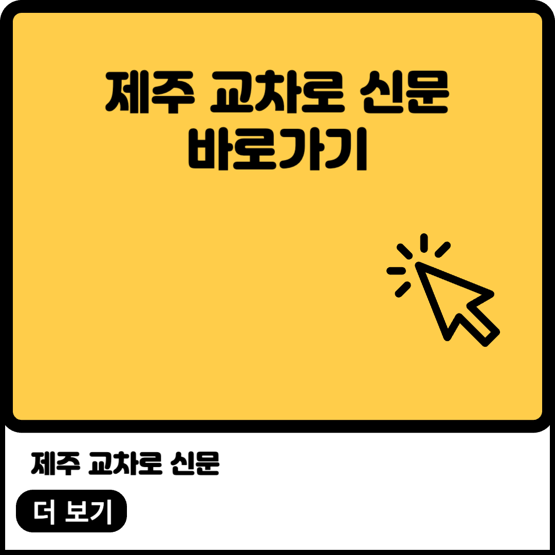제주 교차로 신문 바로가기