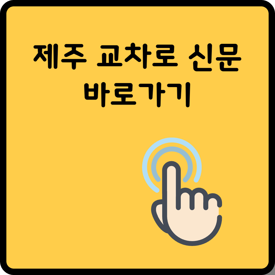 제주 신문 교차로 썸네일