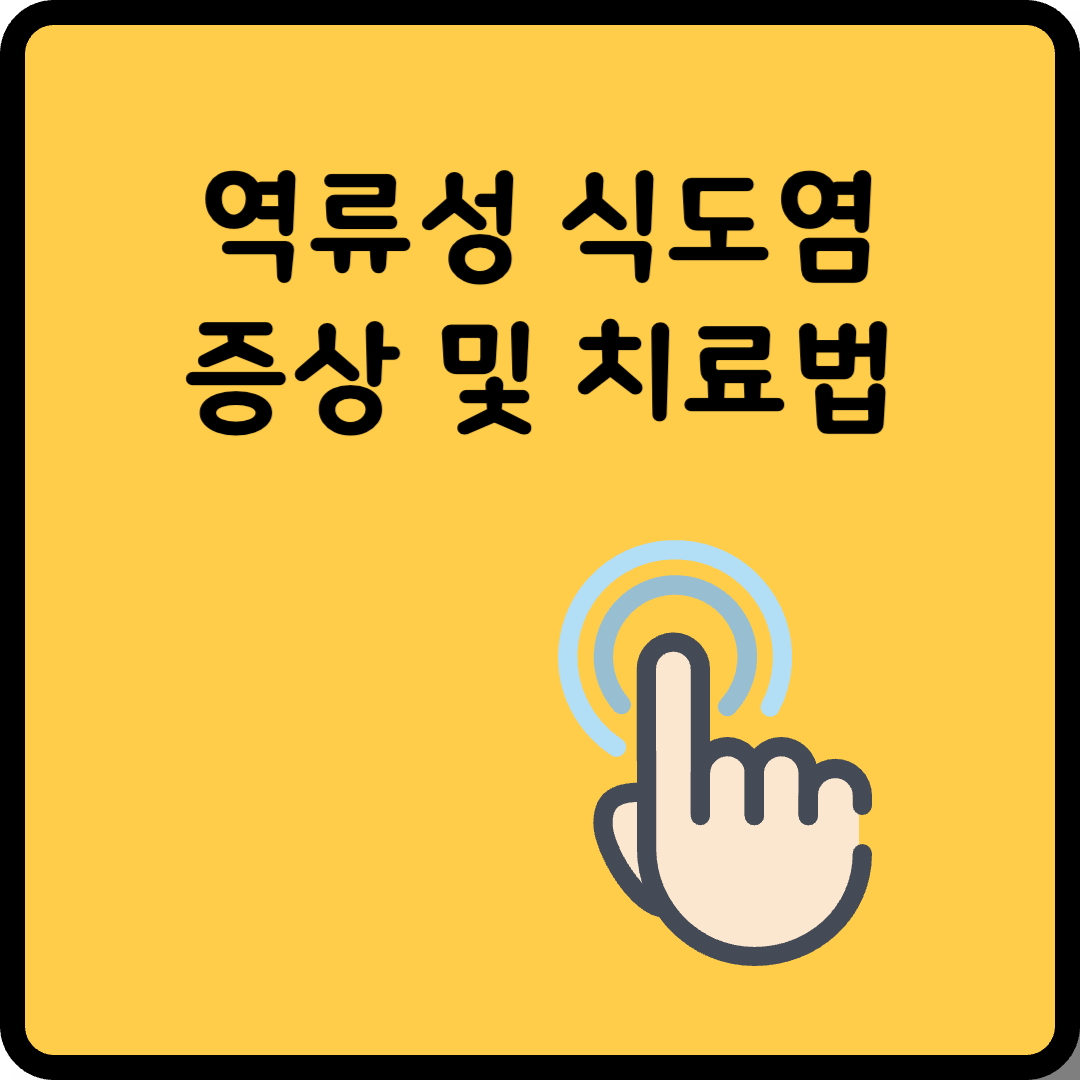 역류성 식도염 증상 및 치료법 썸네일