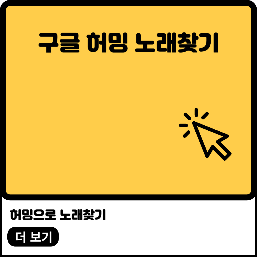 구글 허밍으로 노래찾기 이미지