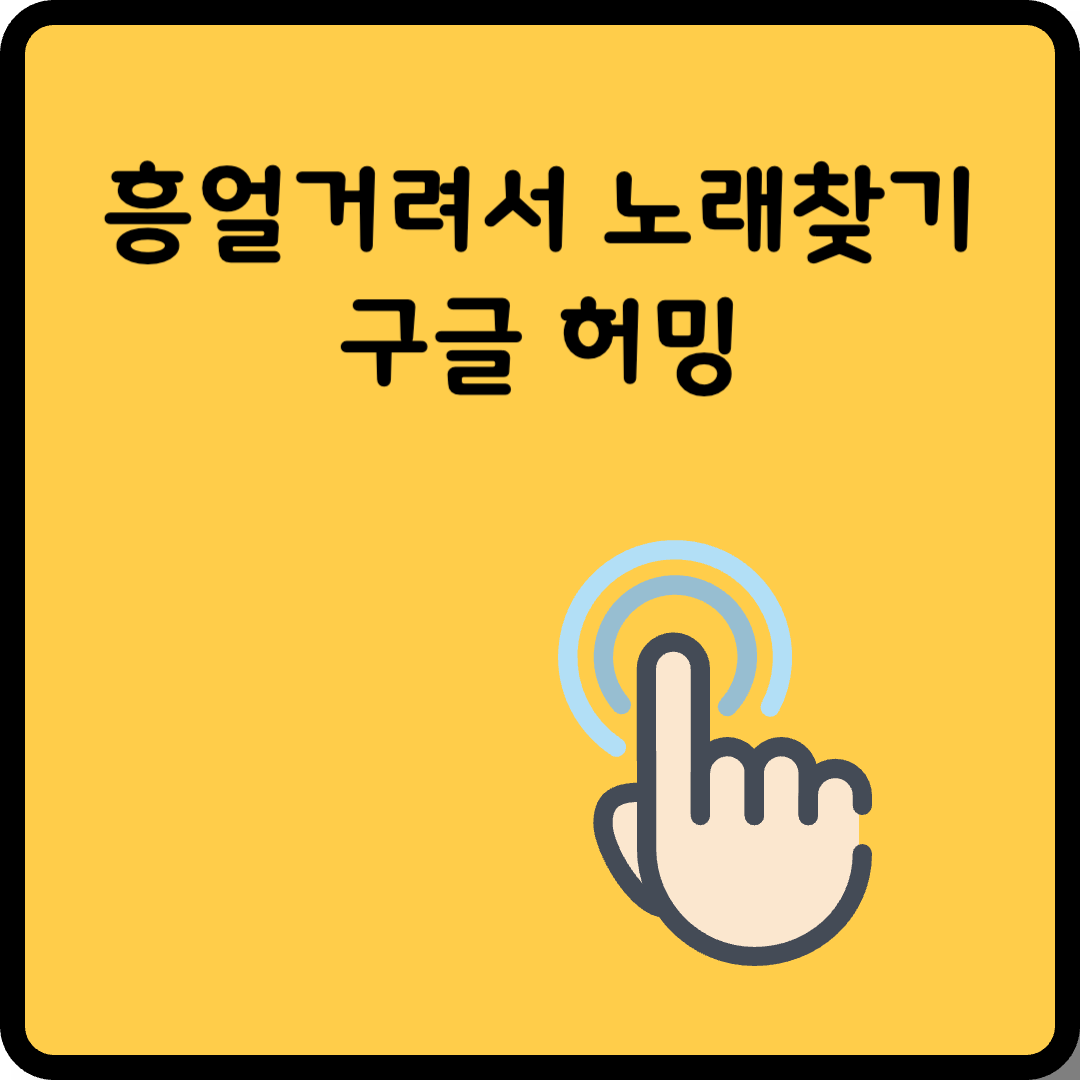 흥얼거려서 노래찾기 썸네일