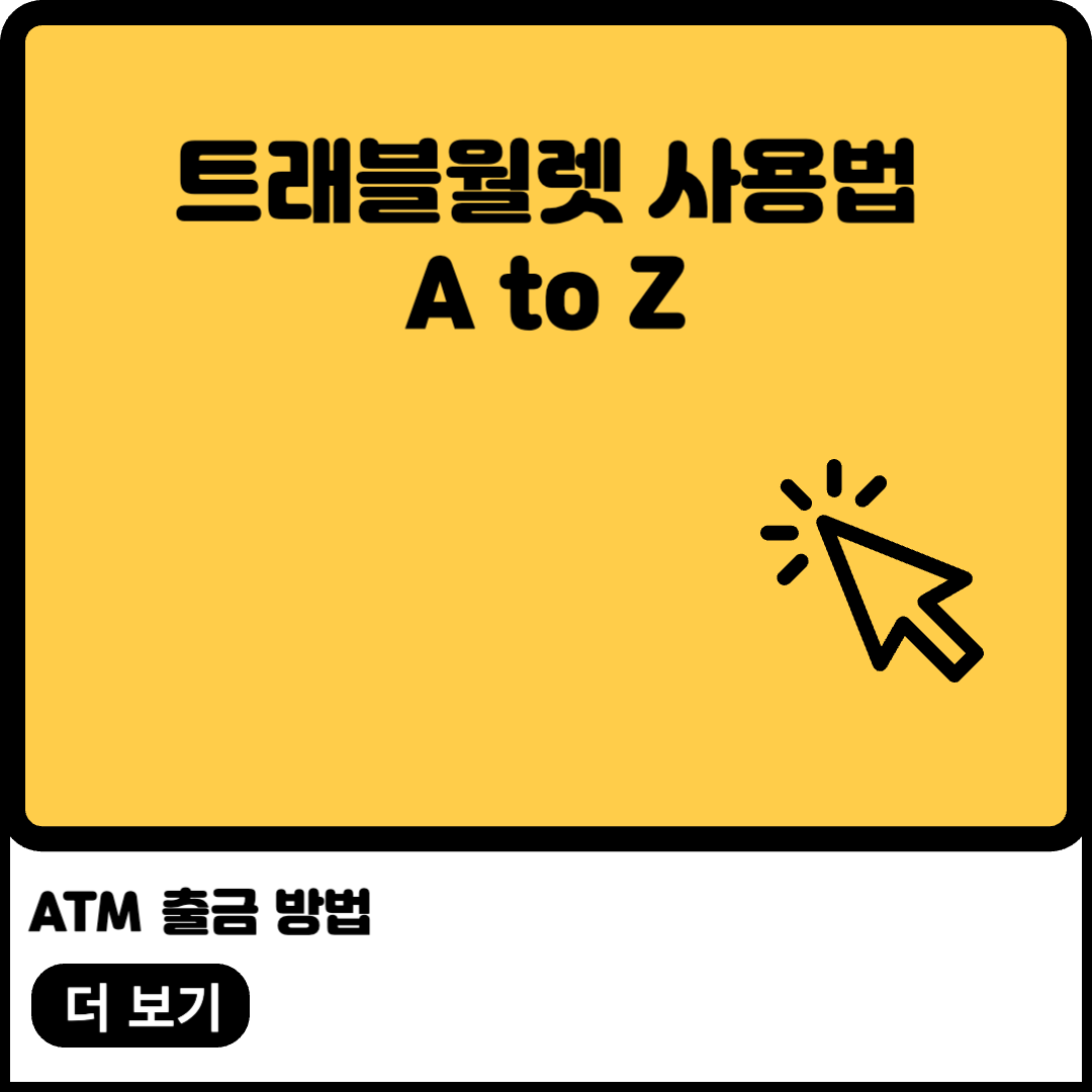 트래블월렛 사용법 이미지