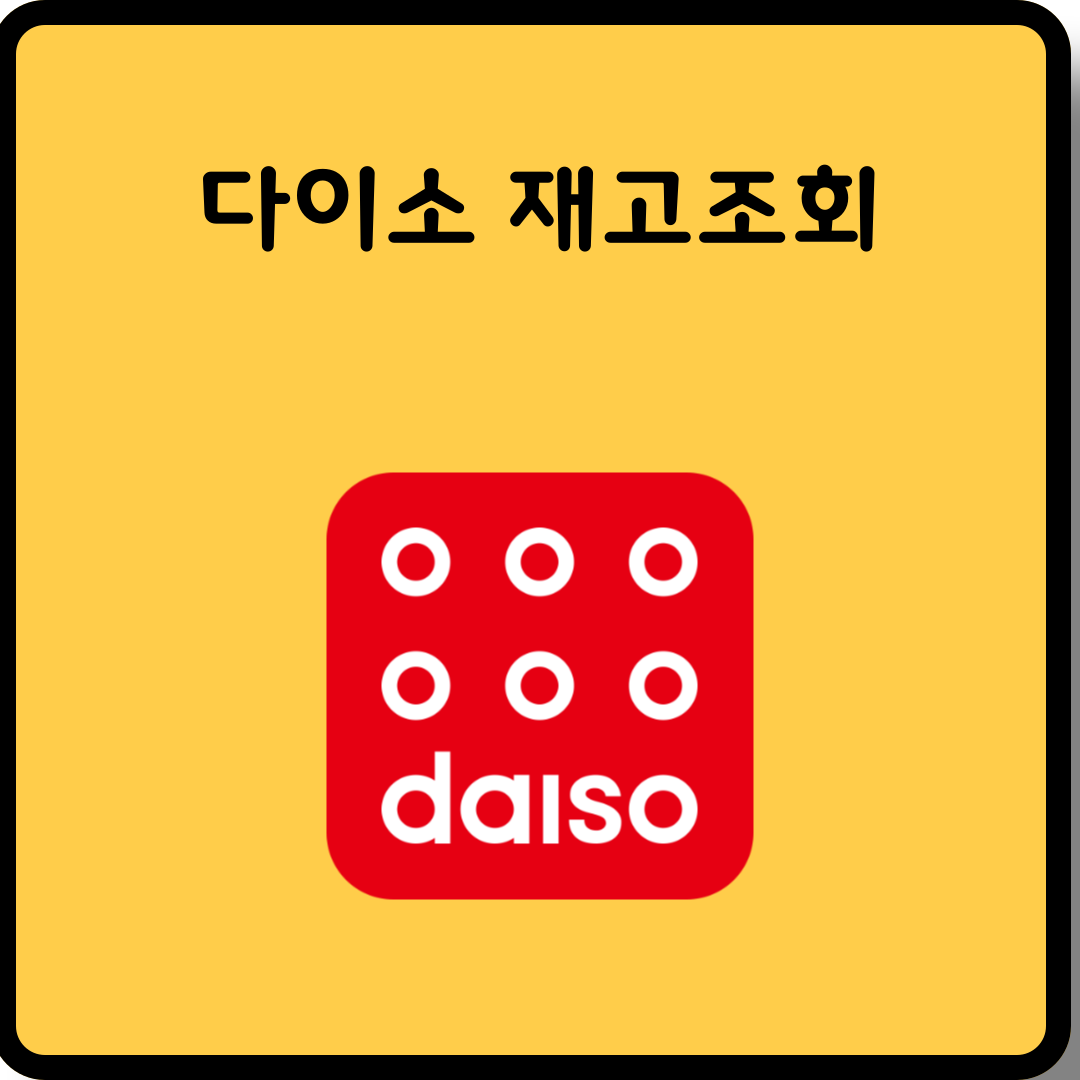 다이소 재고조회 물건 찾기 썸네일