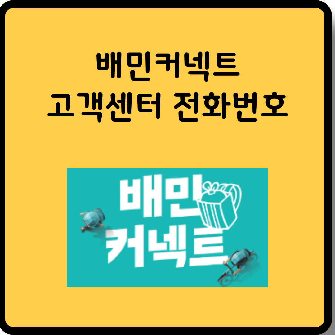 배민커넥트 고객센터 썸네일