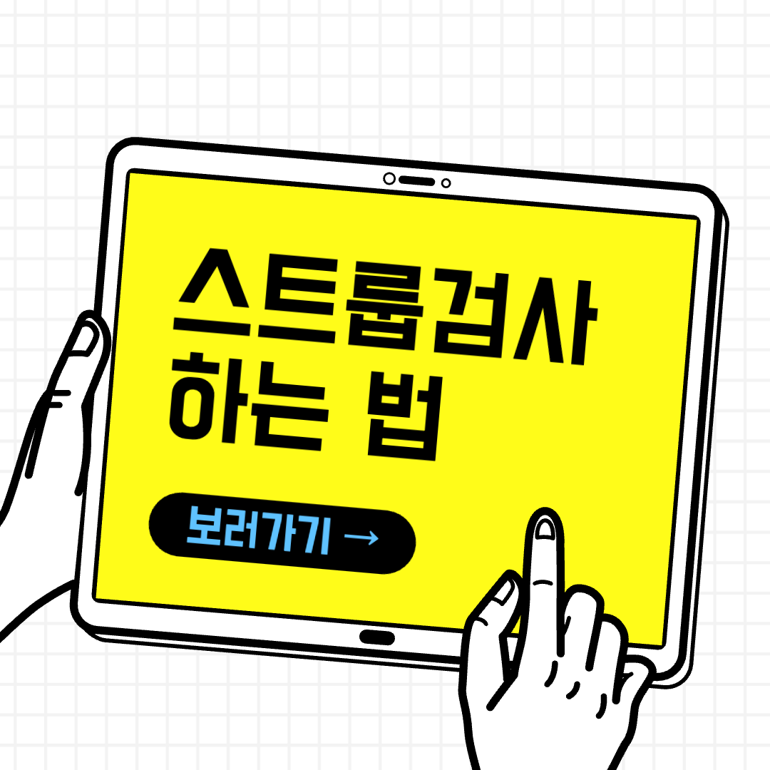 스트룹검사 썸네일