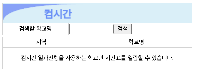 컴시간 학생시간표 이미지
