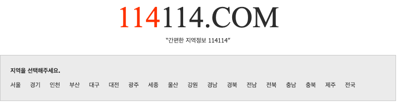 114114 구인구직 이미지