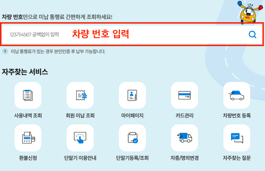 고속도로 통행료 미납요금 조회 이미지