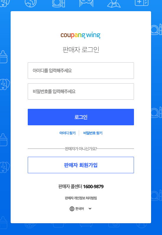 쿠팡윙 판매자센터 로그인 및 고객센터 바로가기 탈퇴 방법(https://wing.coupang.com) 1 쿠팡윙 판매자센터 로그인 이미지