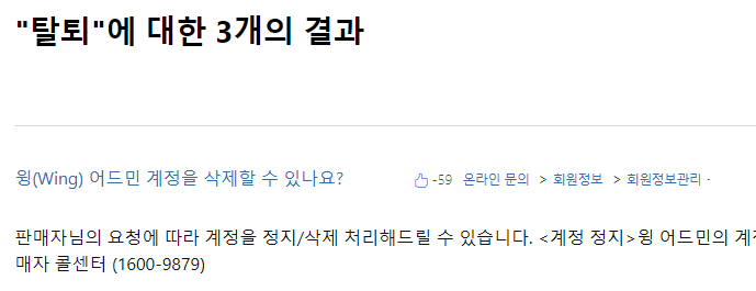 쿠팡윙 판매자센터 로그인 및 고객센터 바로가기 탈퇴 방법(https://wing.coupang.com) 2 쿠팡윙 탈퇴 방법