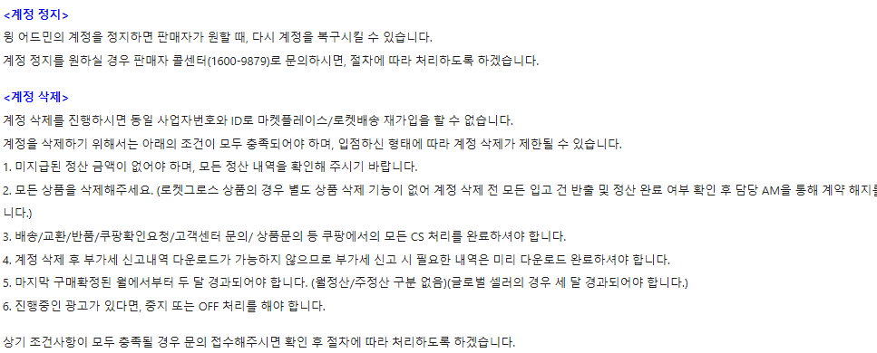 쿠팡윙 판매자센터 로그인 및 고객센터 바로가기 탈퇴 방법(https://wing.coupang.com) 3 쿠팡윙 탈퇴 방법
