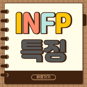 INFP 특징 썸네일
