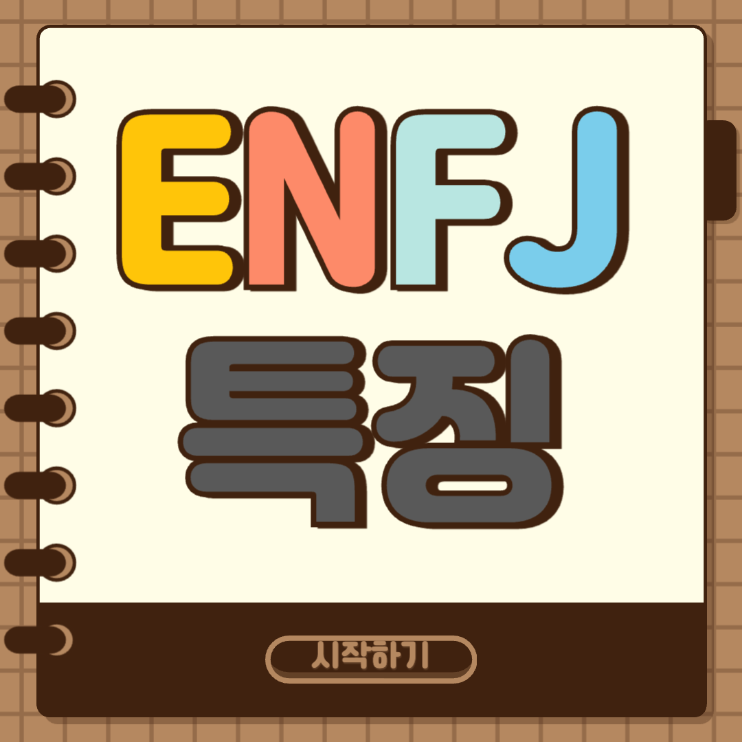 ENFJ 특징 썸네일