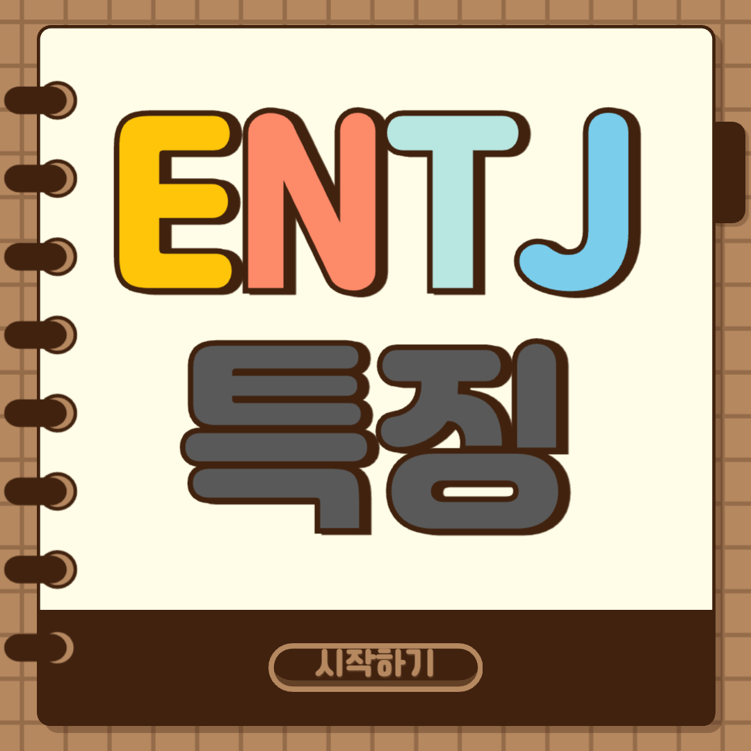 entj 특징 썸네일