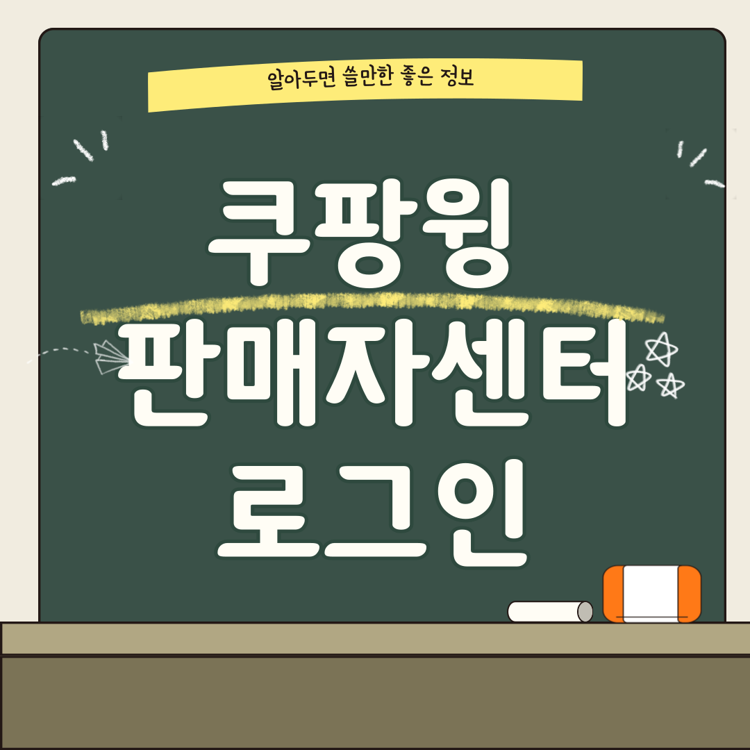 쿠팡윙 판매자센터 로그인 썸네일