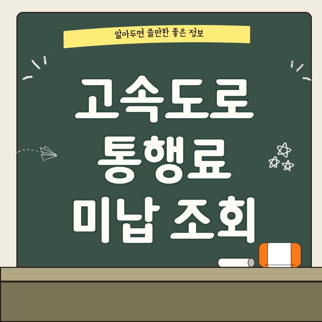 고속도로 통행료 미납 썸네일