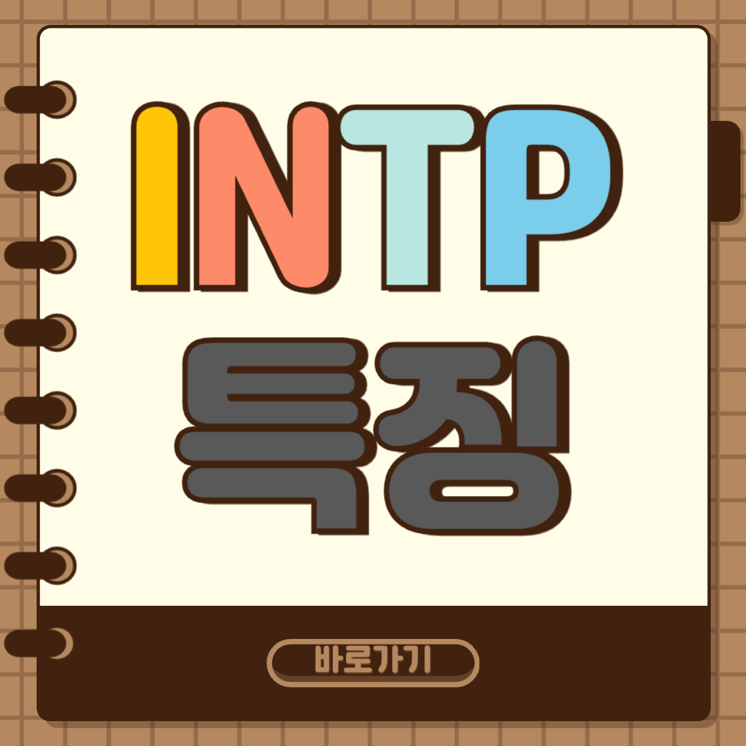 INTP 특징 썸네일