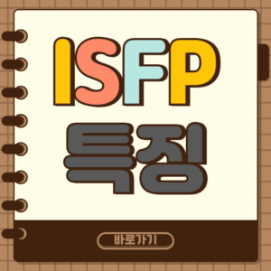 ISFP 특징 썸네일