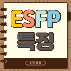 ESFP 특징 썸네일