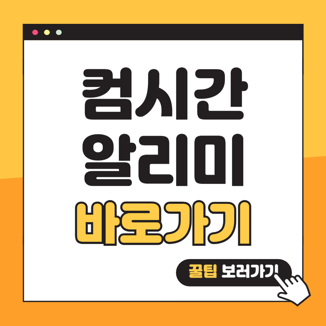 컴시간 알리미 썸네일