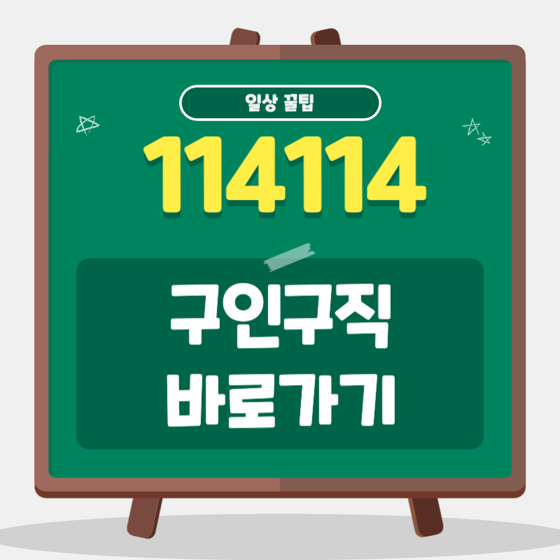 114114 구인구직 썸네일