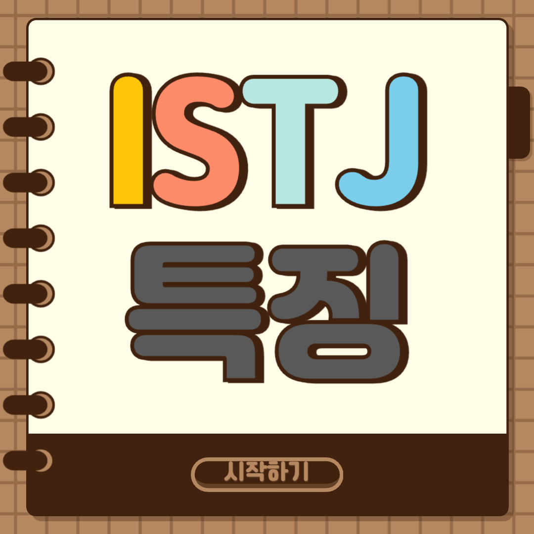 ISTJ 특징 썸네일