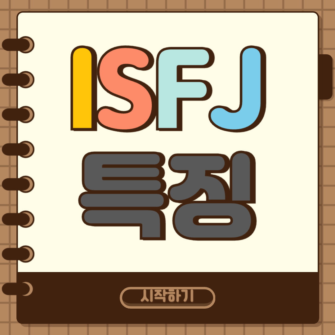 INFJ 특징 썸네일