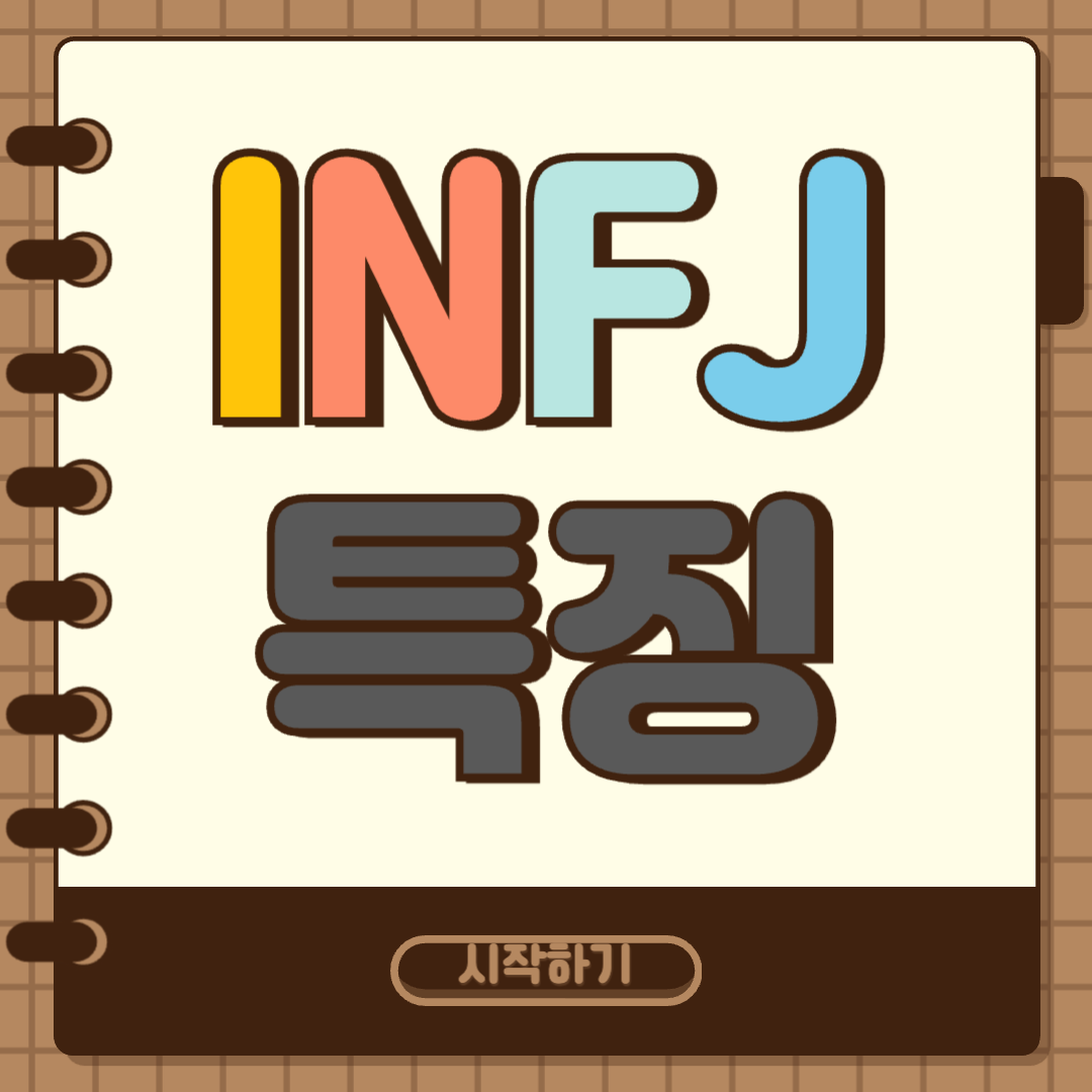INFJ 특징 썸네일