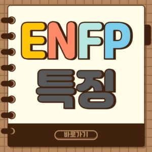 ENFP 특징 썸네일