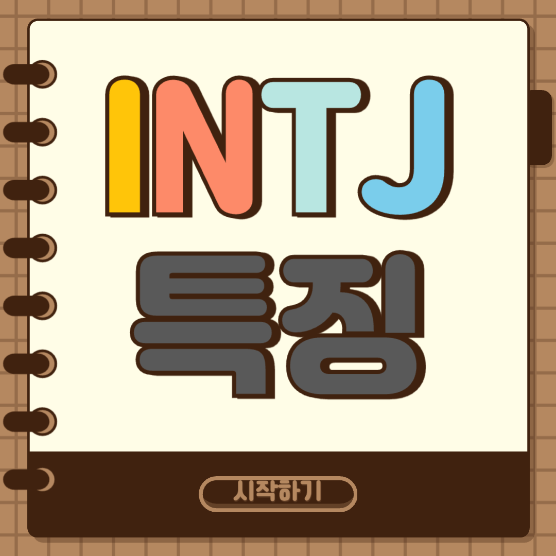 INTJ 특징 썸네일