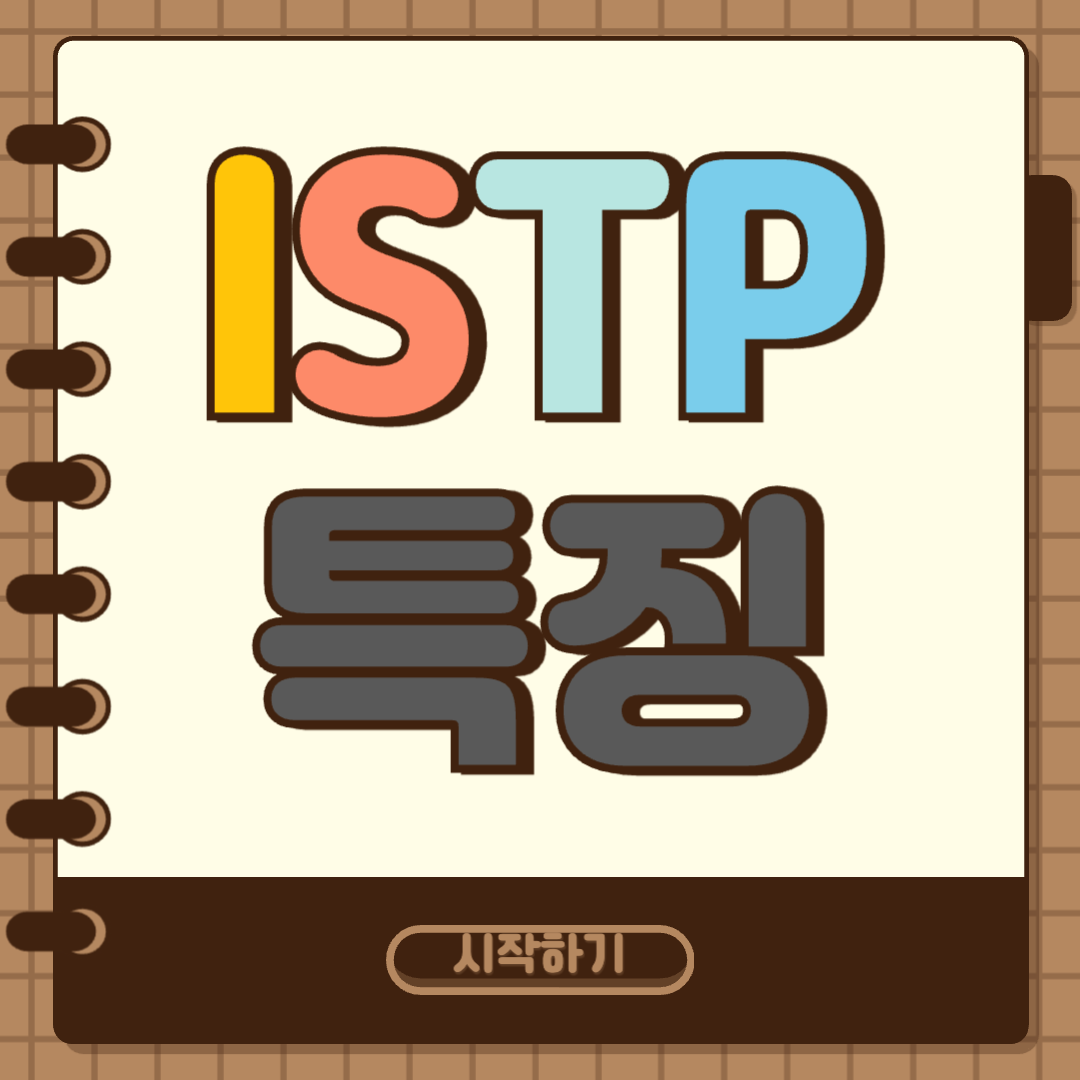 ISTP 특징 썸네일