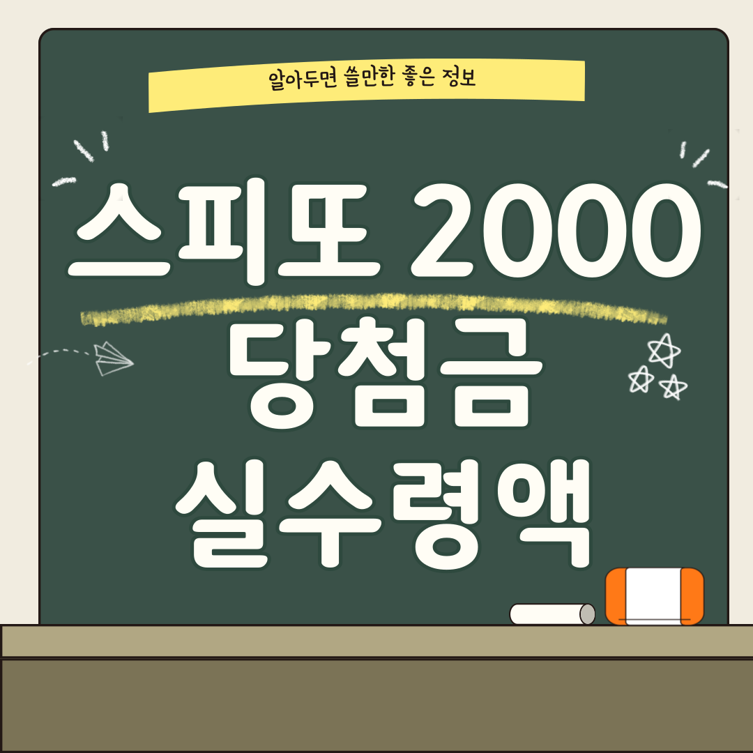 스피또 2000 1등 썸네일