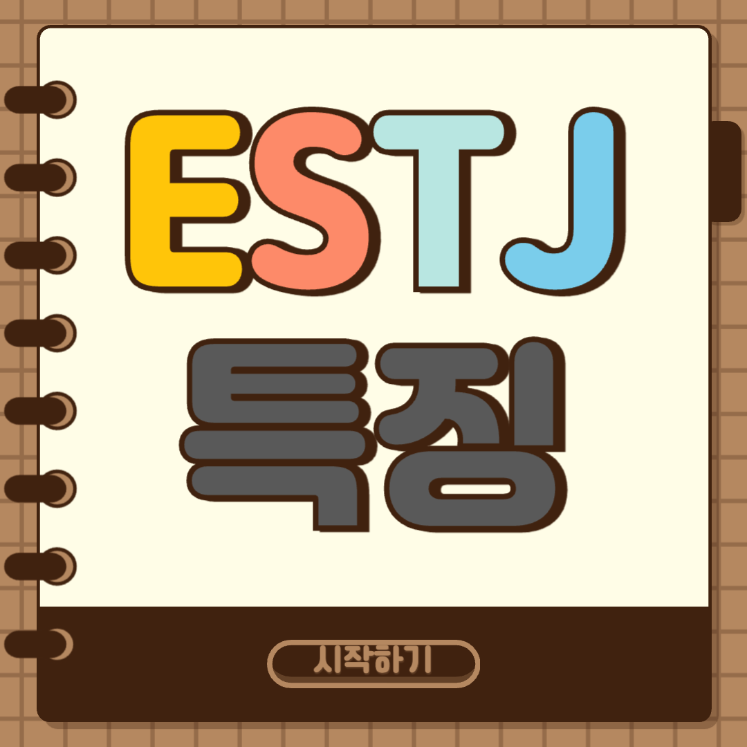 estj 특징 썸네일