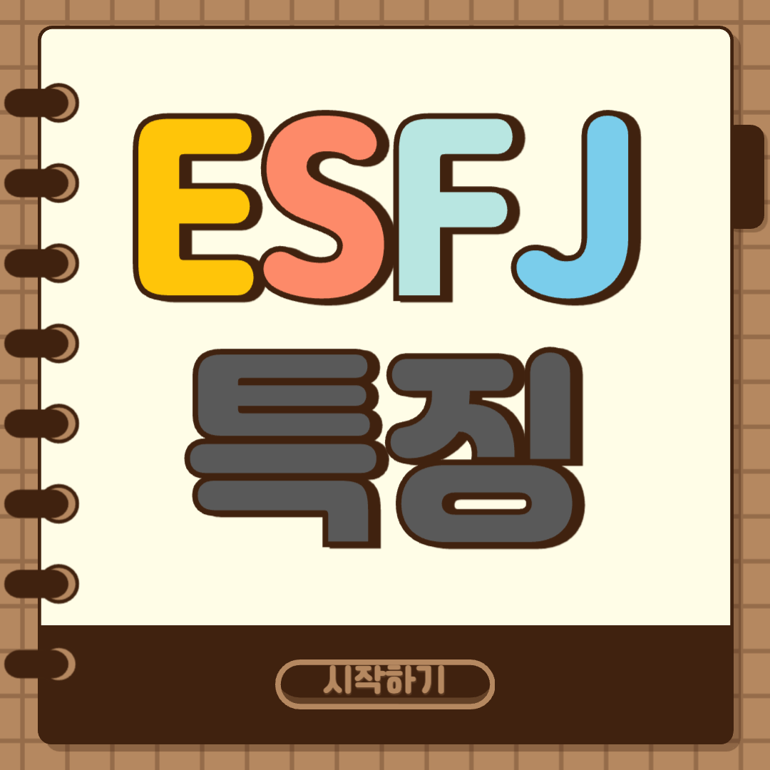 ESFJ 특징 썸네일