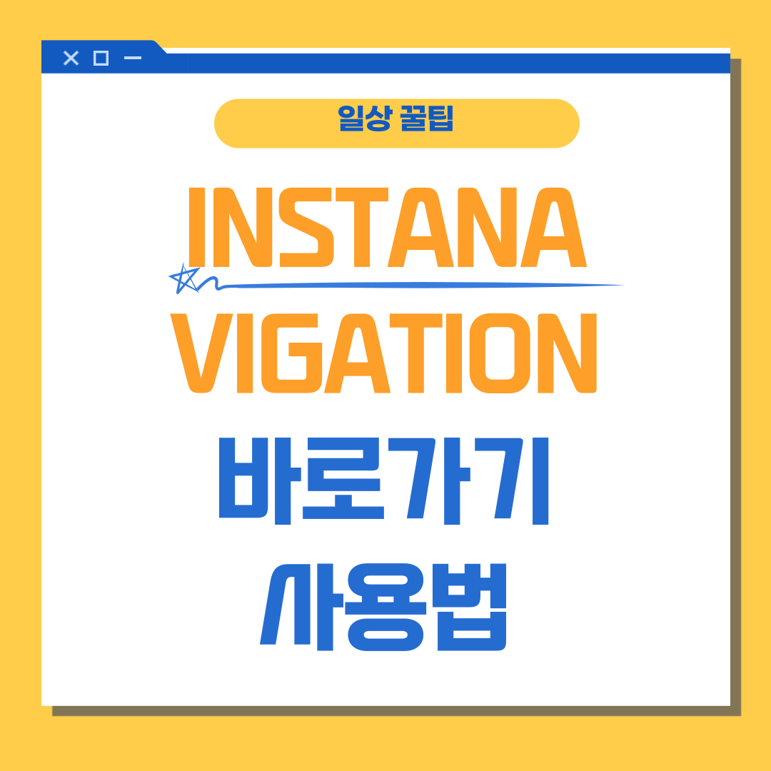 INSTANAVIGATION 썸네일
