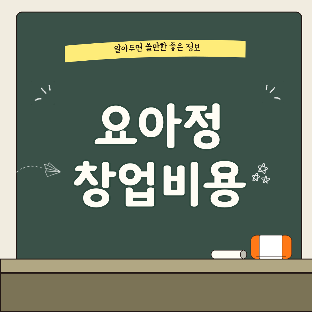 요아정 창업비용 썸네일