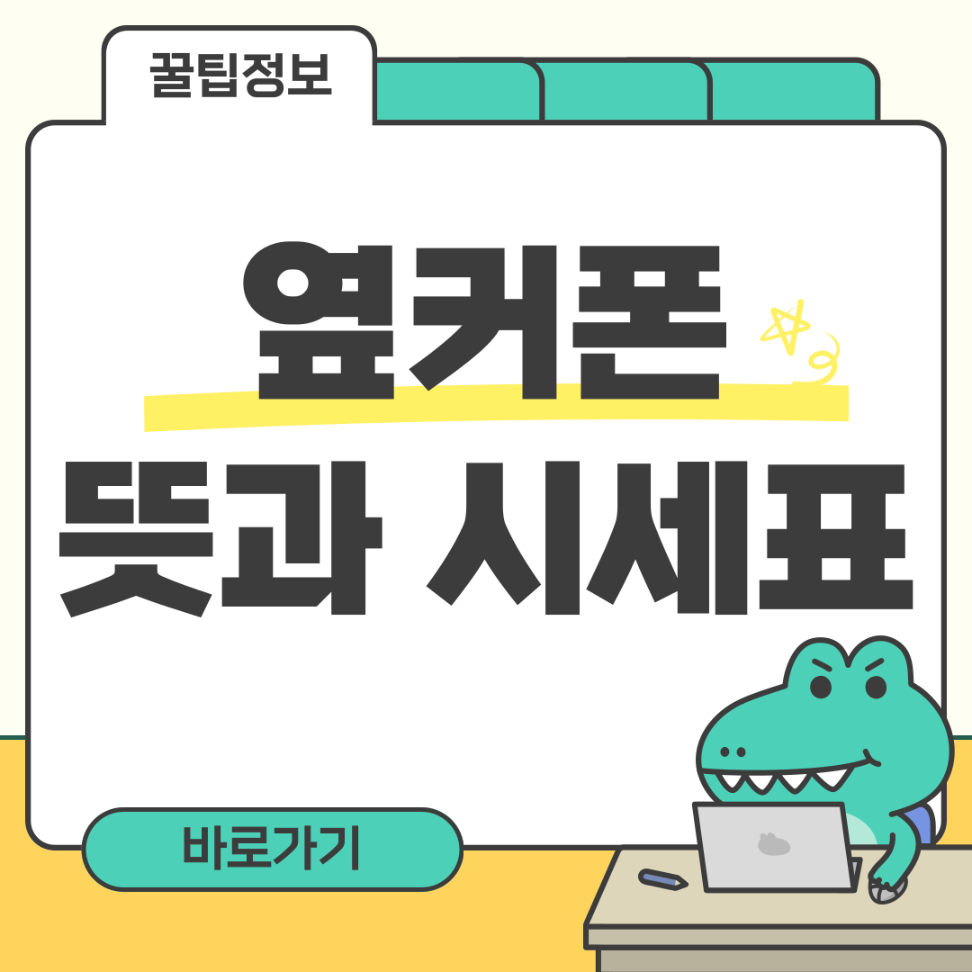 옆커폰 뜻 시세표 썸네일