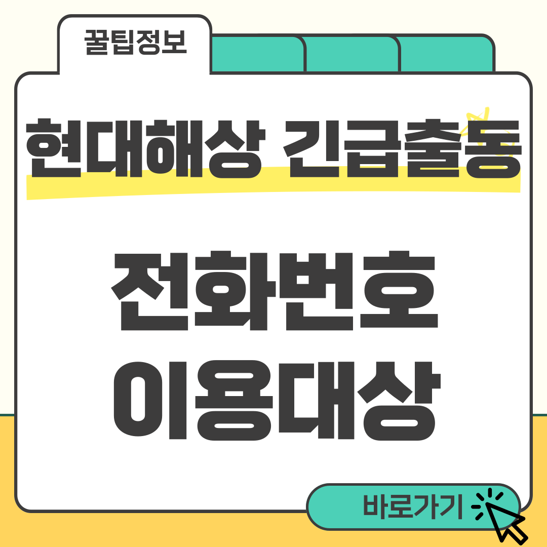 현대해상 긴급출동 전화번호 썸네일