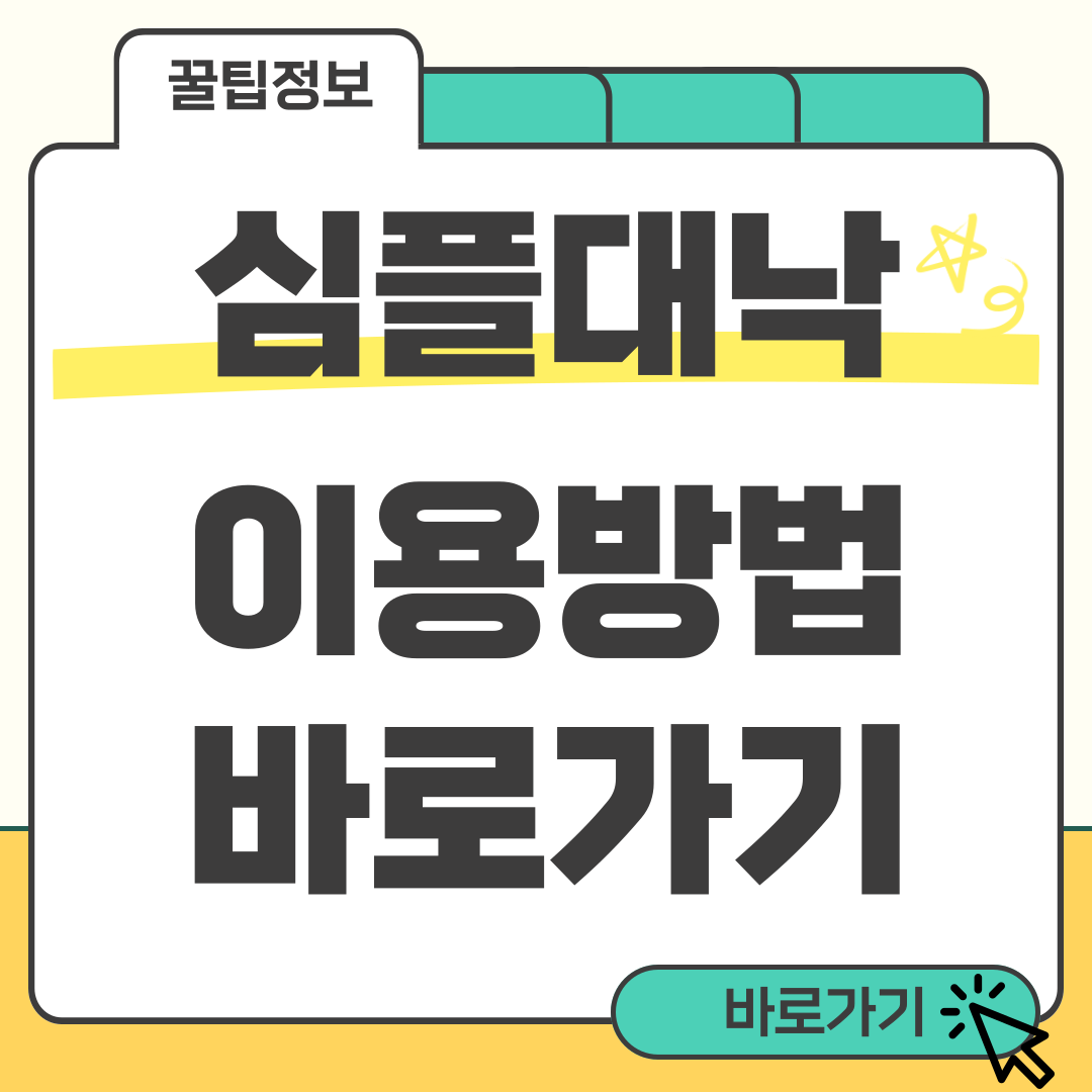 심플대낙 썸네일