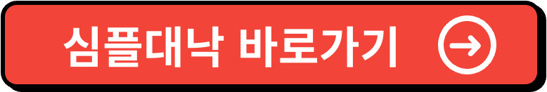 심플대낙.com 바로가기 700원 사용법 및 주의사항 1 심플대낙 이미지