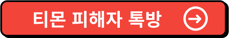 티몬 위메프 사태 이미지