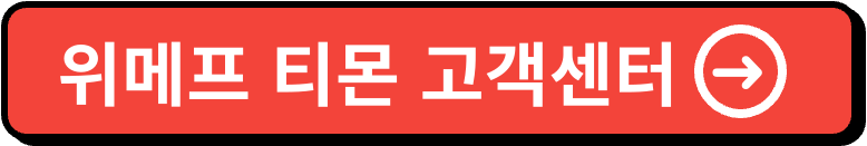티몬 위메프 고객센터 이미지
