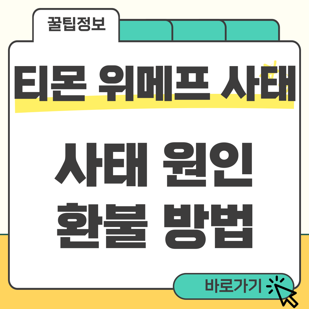 티몬 위메프 사태 썸네일