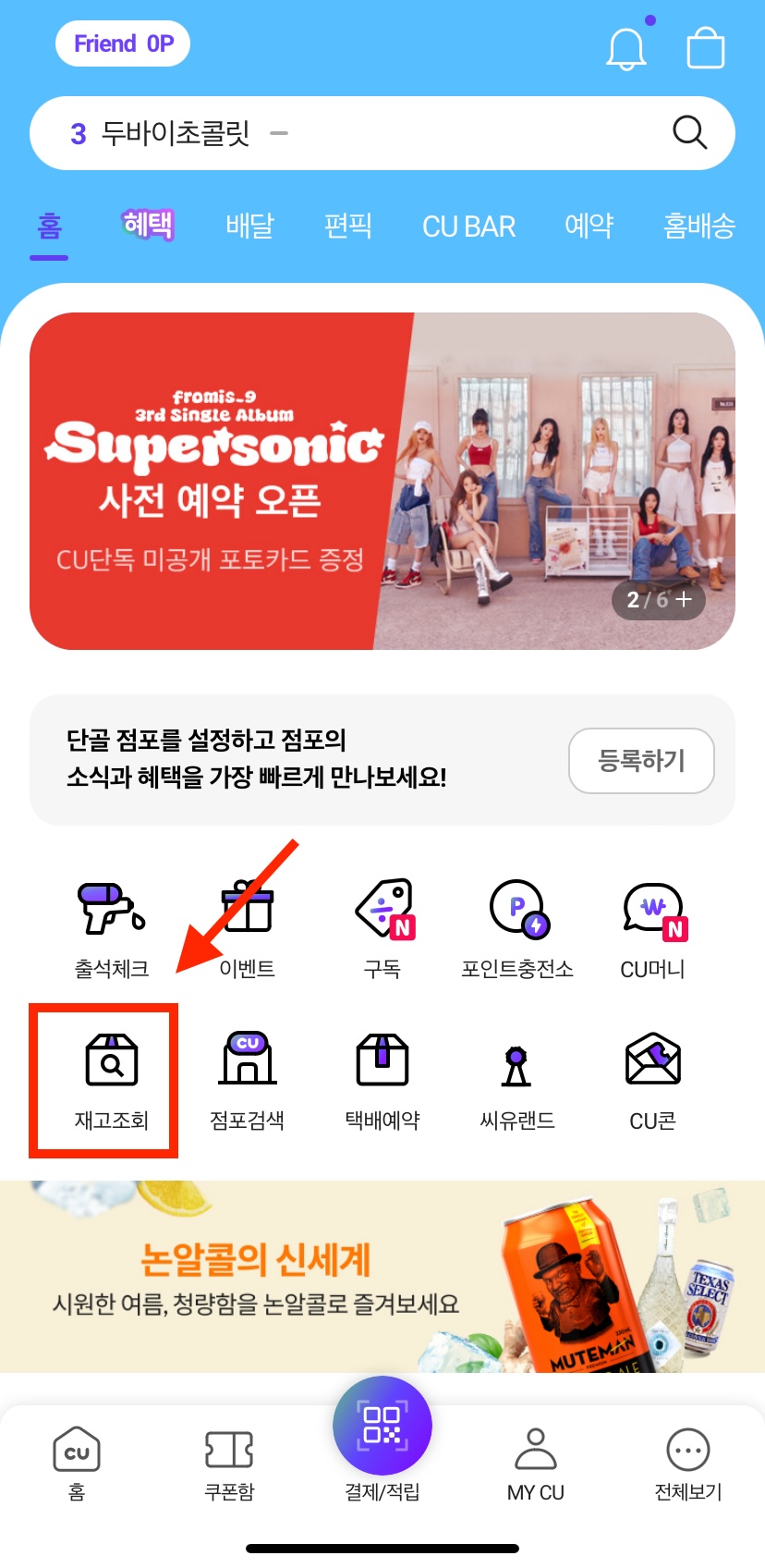CU 편의점 재고조회 이미지