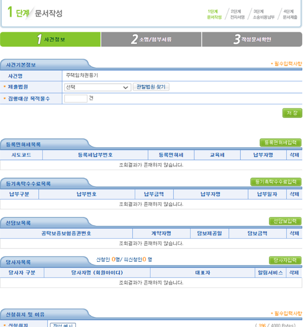 임차권등기명령 신청 방법 이미지