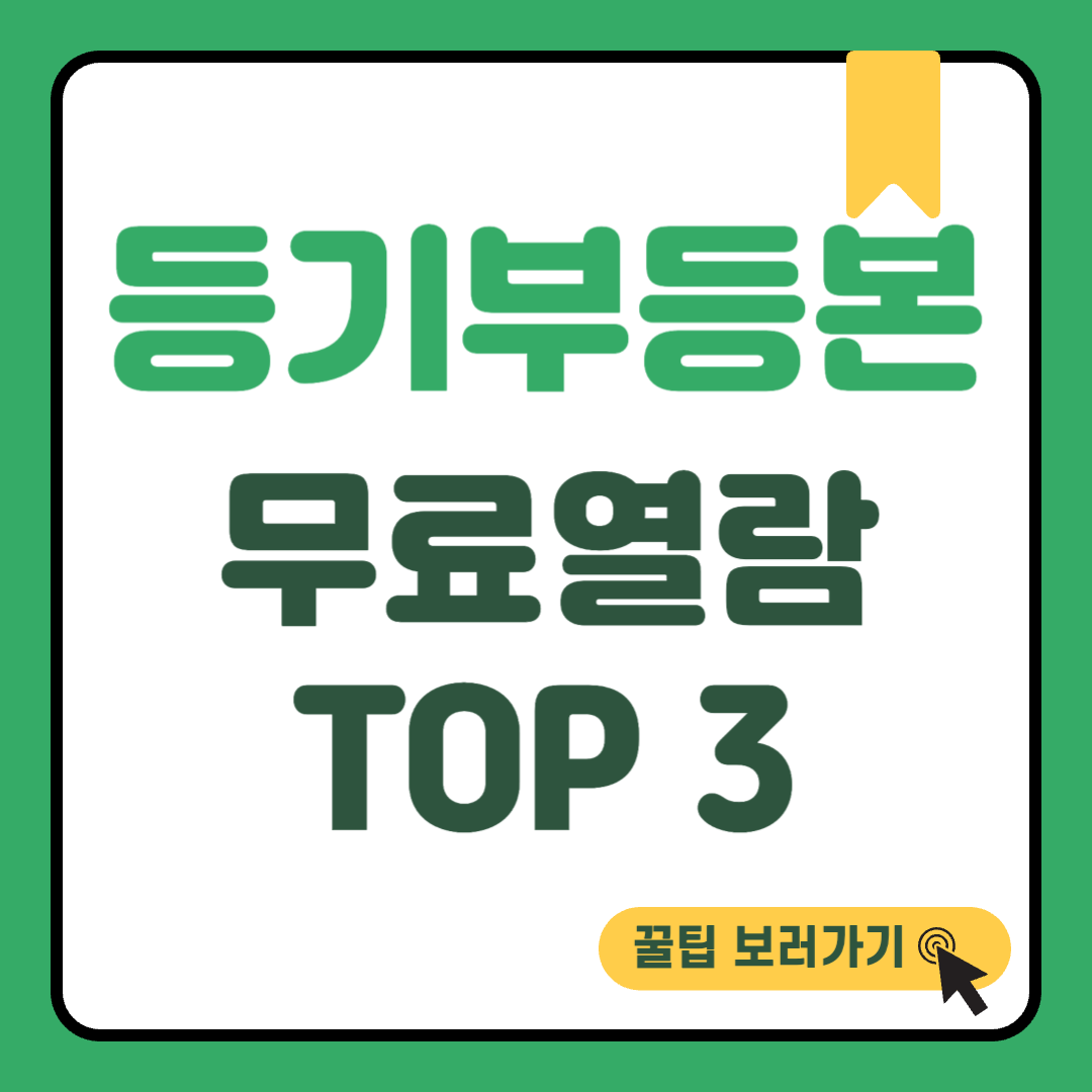 등기부등본 무료열람 썸네일