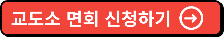 교도소 면회 이미지