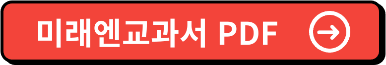 미래엔교과서PDF 전과목 다운로드 바로가기 3 미래엔교과서 PDF 이미지