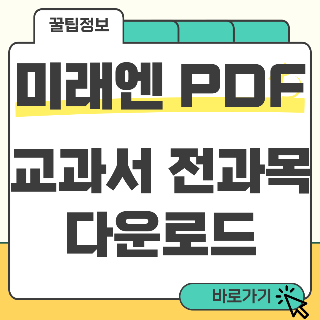 미래엔교과서PDF 썸네일