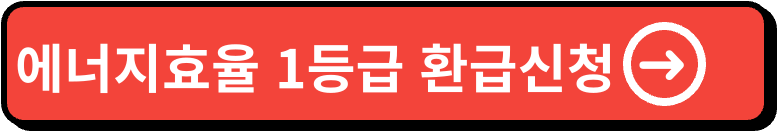 에너지효율 1등급 환급신청 이미지
